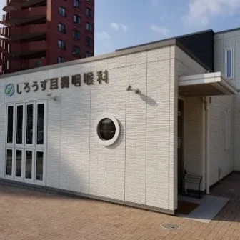 しろうず耳鼻咽喉科クリニック