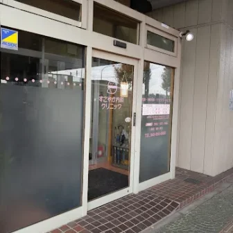 すこやか内科クリニック