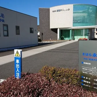 そはら永田クリニック