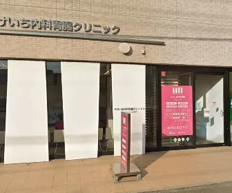 たけいち内科胃腸クリニック