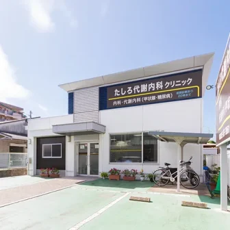 たしろ代謝内科クリニック