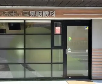 つるまい耳鼻咽喉科