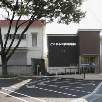 とくまる耳鼻咽喉科
