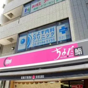 とよす内科クリニック