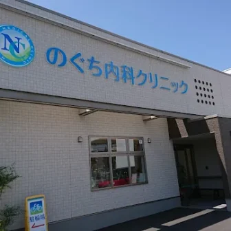 のぐち内科クリニック