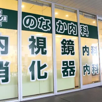 のなか内科