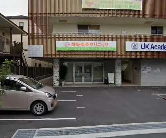 はなまるクリニック