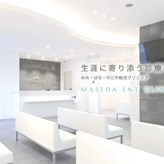 ませだ耳鼻咽喉科
