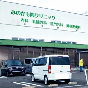 みのかも西クリニック