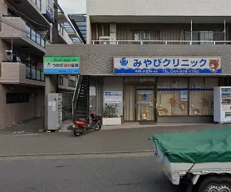 みやびクリニック