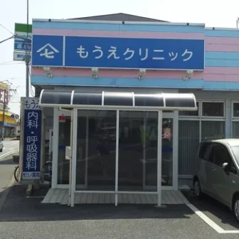 もうえクリニック