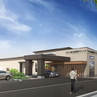 やちよ総合診療クリニック