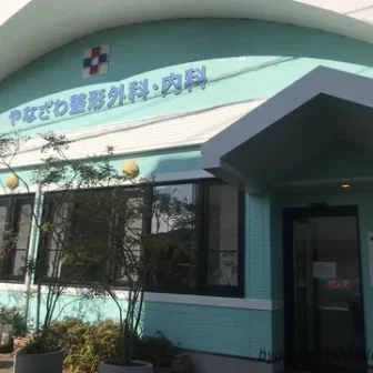 やなざわ整形外科・内科