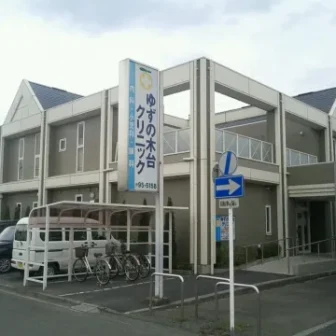 ゆずの木台クリニック