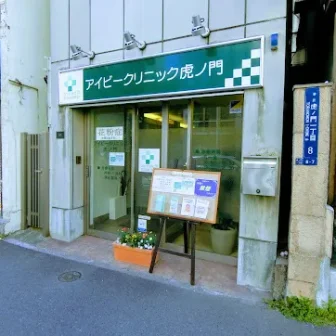 アイビークリニック虎ノ門