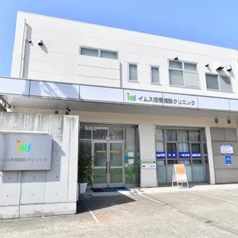 イムス板橋健診クリニック