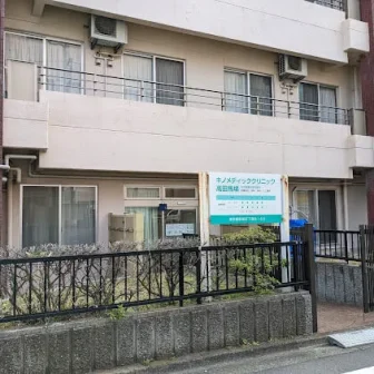 キノメディッククリニック高田馬場