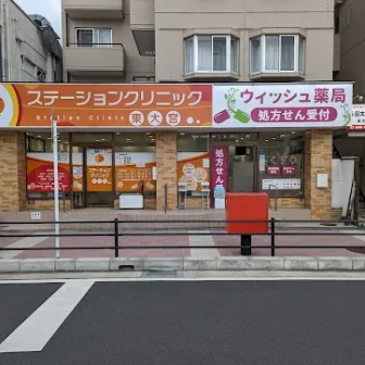 ステーションクリニック東大宮