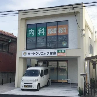 ハートクリニック村山