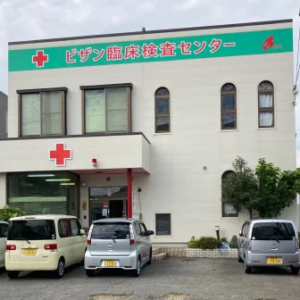 ビザン臨床検査センター株式会社沖浜受付センター