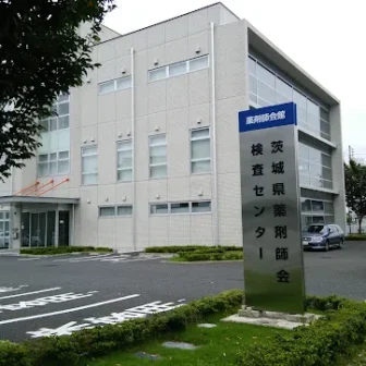 一般財団法人茨城県薬剤師会検査センター