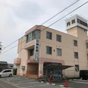 三浦医院