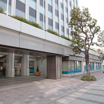 三田国際ビルクリニック