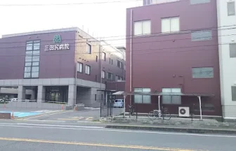 三田尻病院