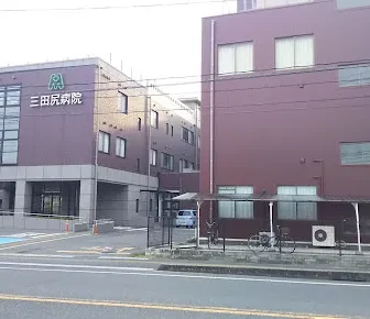 三田尻病院