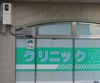 上本町わたなべクリニック