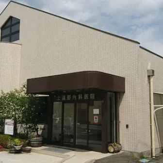上遠野内科医院