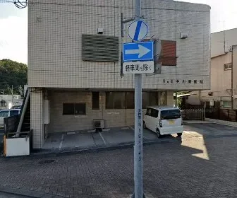 中川原内科胃腸科医院