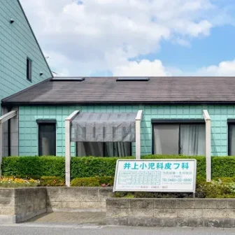 井上小児科皮フ科