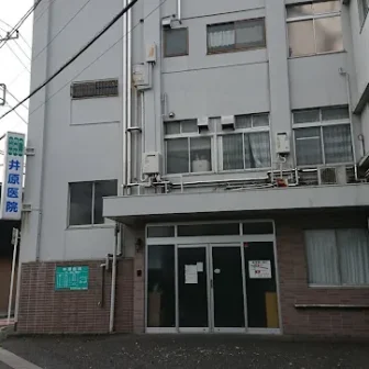 井原医院
