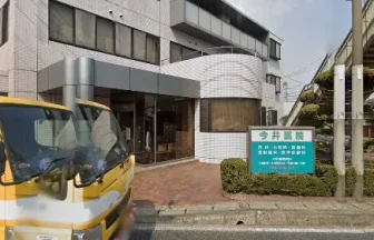 今井医院