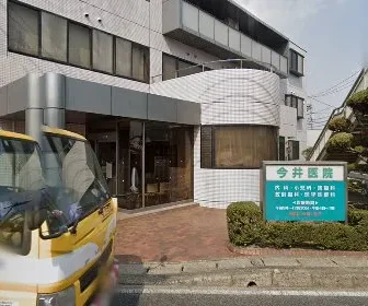 今井医院