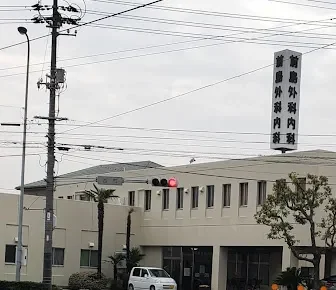 前島外科内科医院