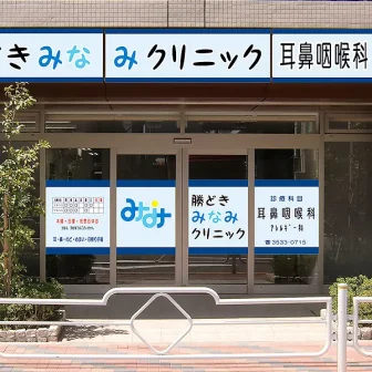 勝どきみなみクリニック