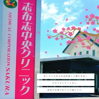 医療法人SAKURA志布志中央クリニック