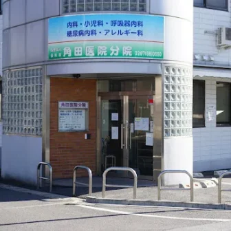 医療法人優和会 角田医院分院