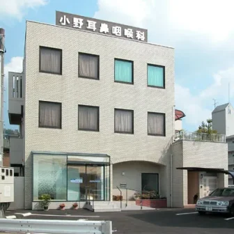医療法人小野耳鼻咽喉科医院