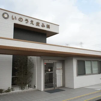 医療法人柚仁会井上皮膚科医院