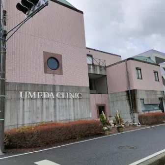 医療法人梅田クリニック
