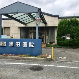 医療法人正崇会黒田医院
