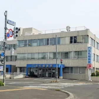 医療法人社団 北札幌病院