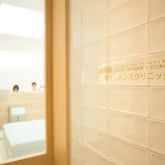 医療法人社団MAY白金高輪海老根ウィメンズクリニック