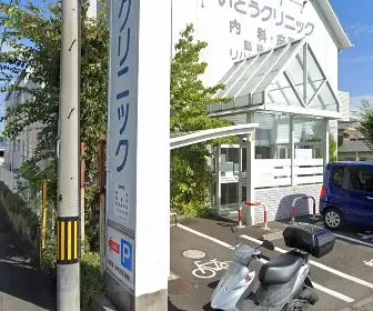 医療法人社団いとうクリニック