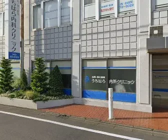 医療法人社団うちはら内科クリニック