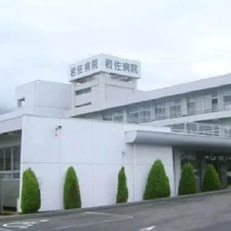 医療法人社団たけお会岩佐病院