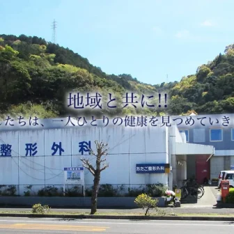 医療法人社団光学堂あたご整形外科